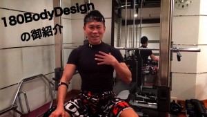 180BodyDesign　紹介動画