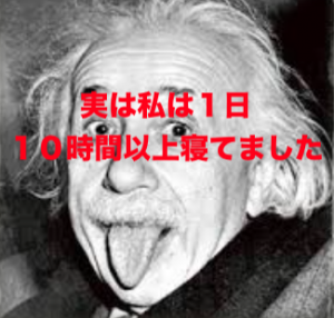 睡眠　１０時間以上　アインシュタイン