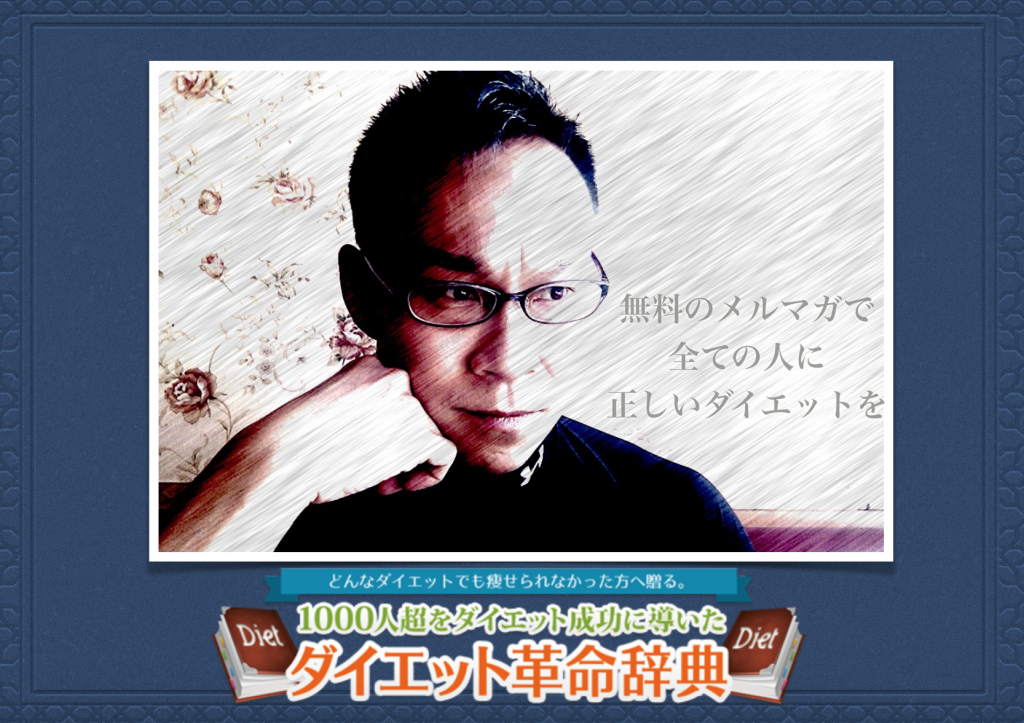 無料でダイエット「メルマガ・本気のマジカルダイエット１０ステップ」