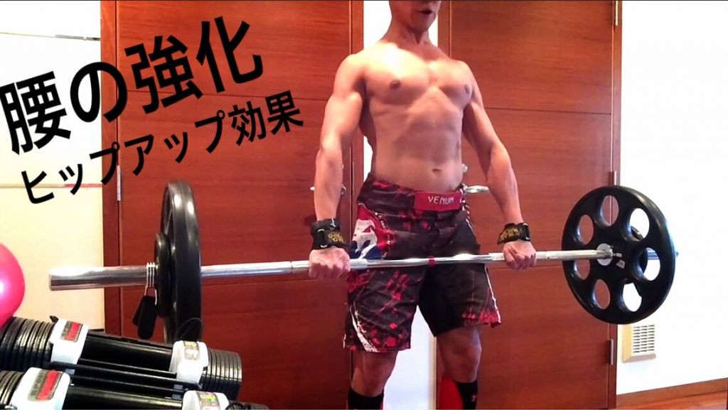 デッドリフト　ヒップアップ　足腰強化
