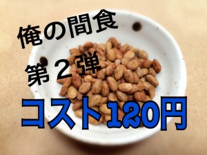俺の間食 画像