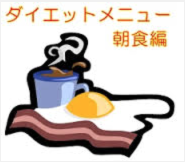 朝食は食べる中身が大事！！