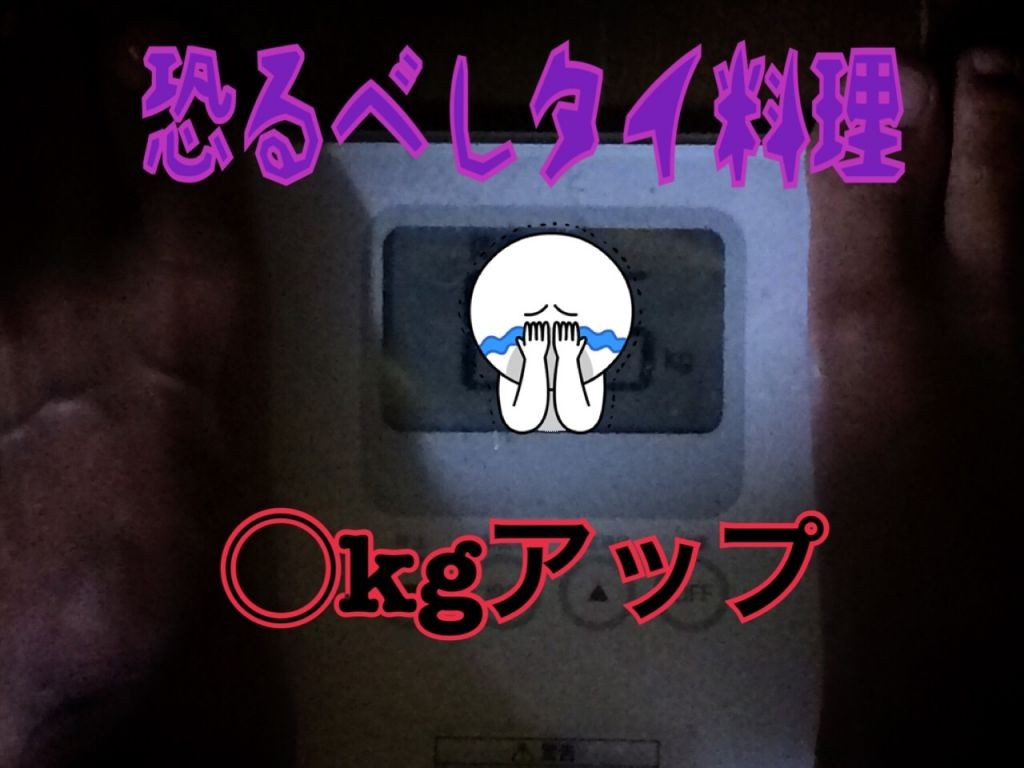 暴飲暴食の結果