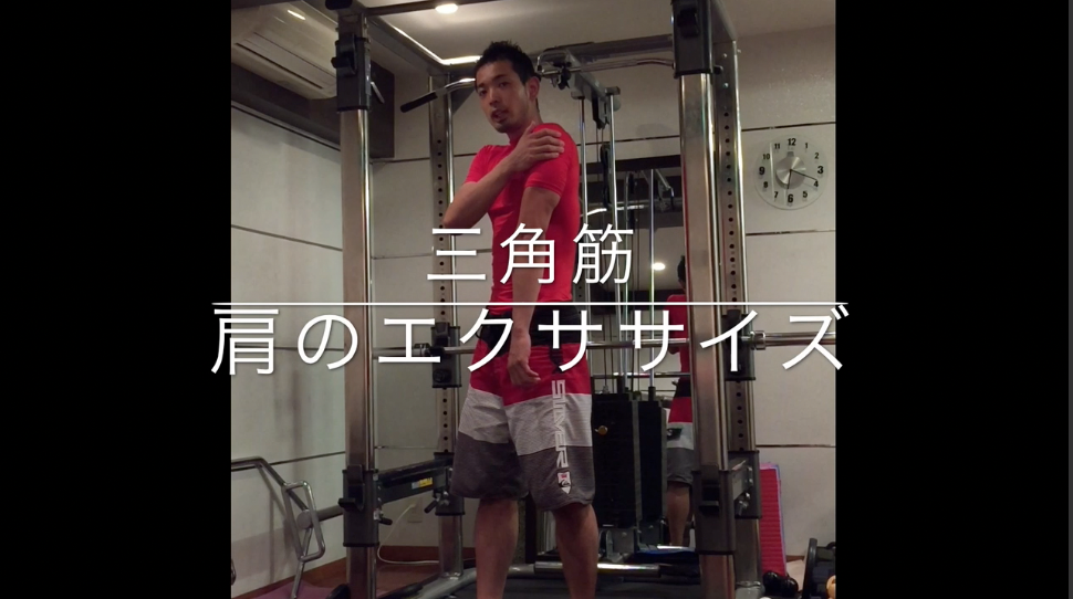 三角筋（肩）に刺激を入れましょう