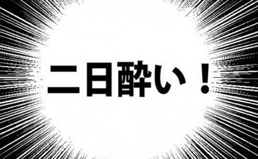 二日酔い予防・対策