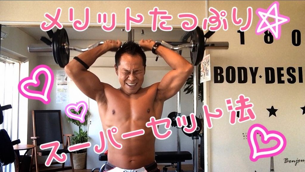 スーパーセット法