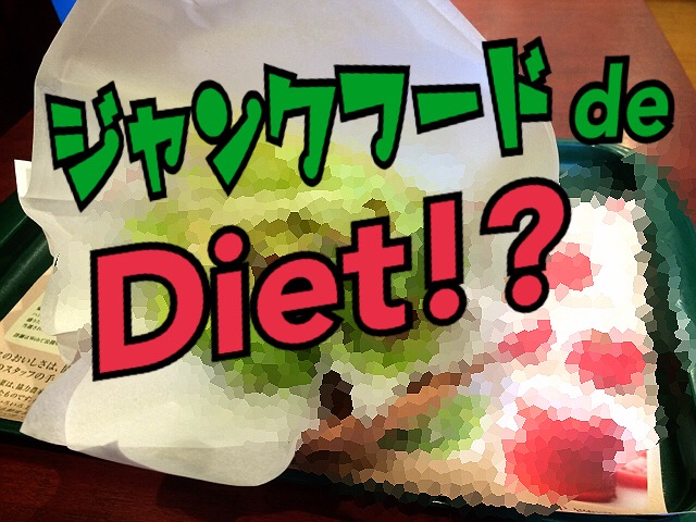 ジャンクフード店でダイエット