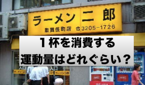 ラーメン一杯を消費する運動量