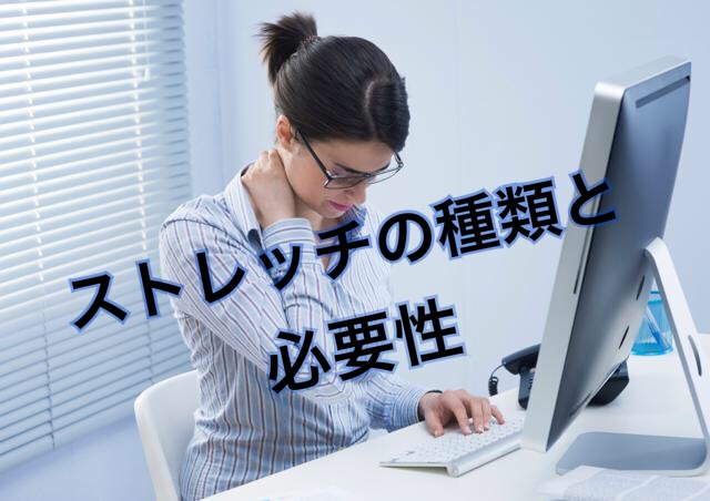 ストレッチ