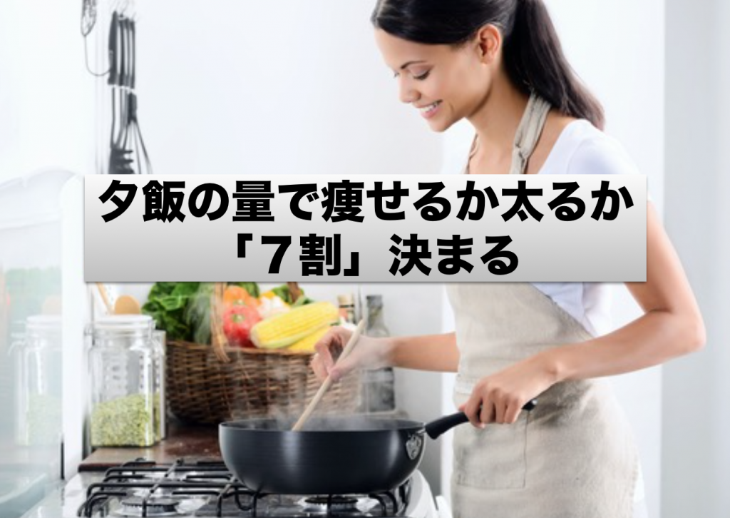 痩せる夕食の量はどれぐらいか？