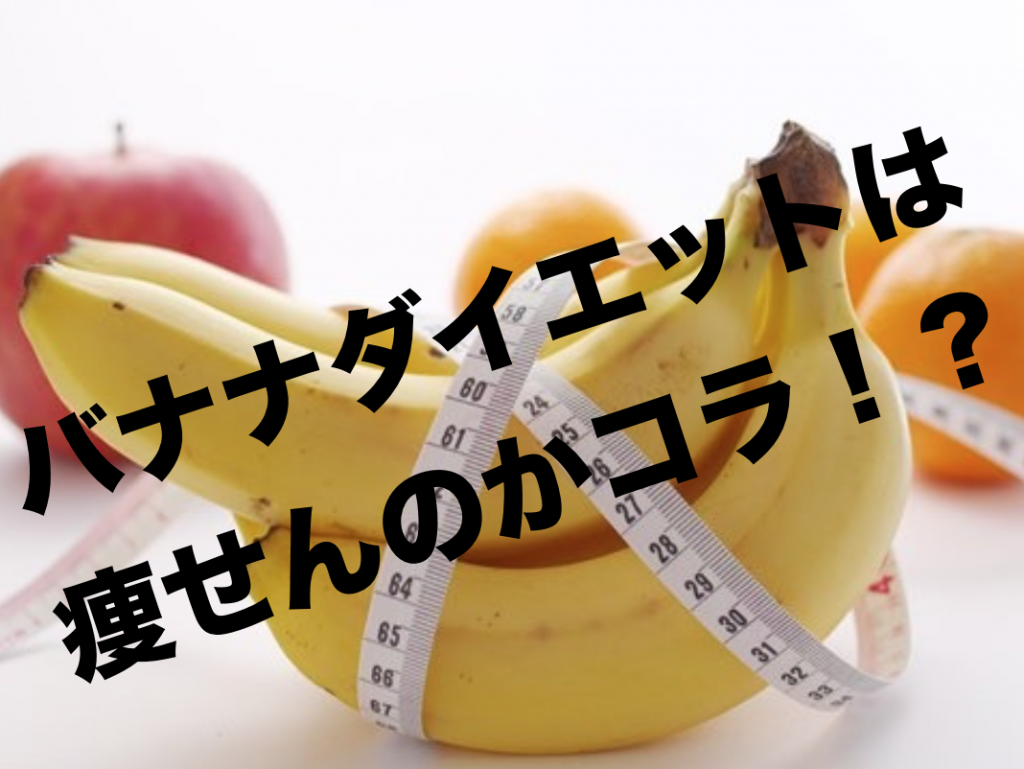 バナナダイエットは痩せるの？