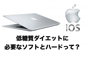 低糖質に必要なソフトとハード