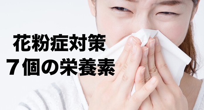 花粉症の栄養素７選