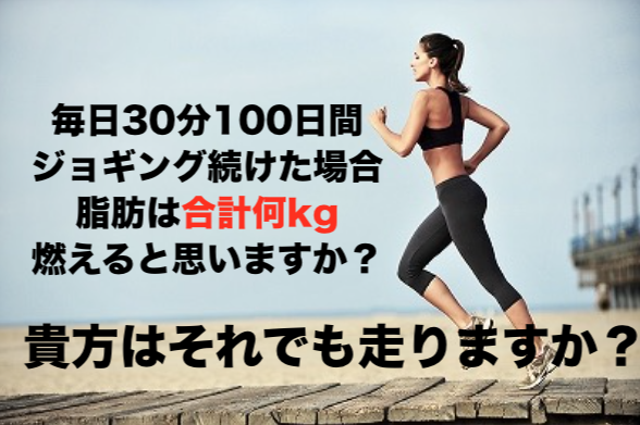 ジョギングして脂肪は燃えるか？