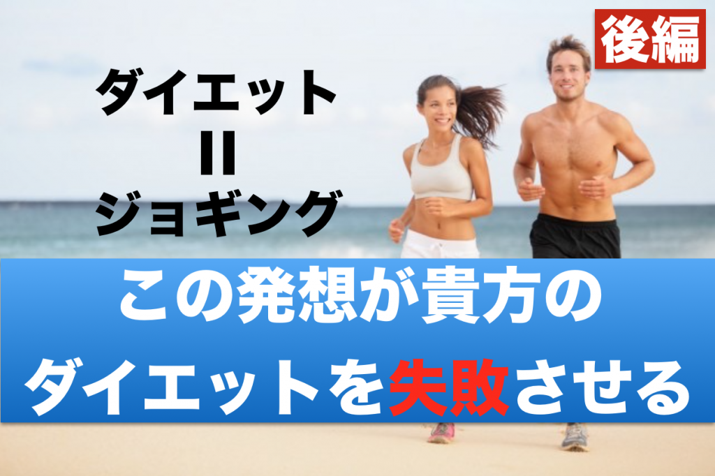 ジョギングすれば痩せるのか？（後編）