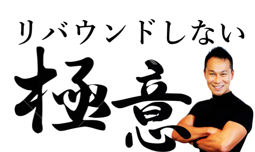 リバウンドの原因を解明する（後編）