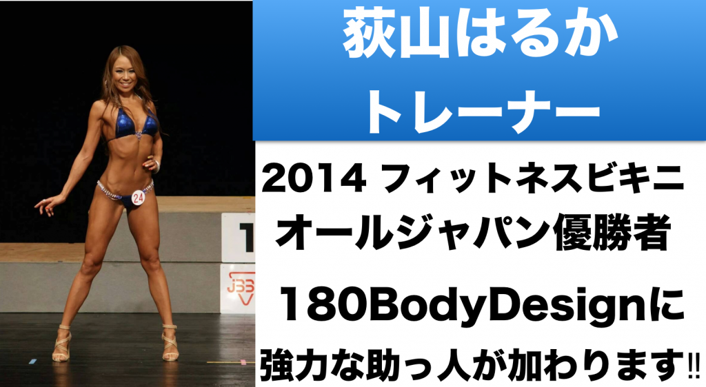 荻山はるかトレーナーが180bdに！！