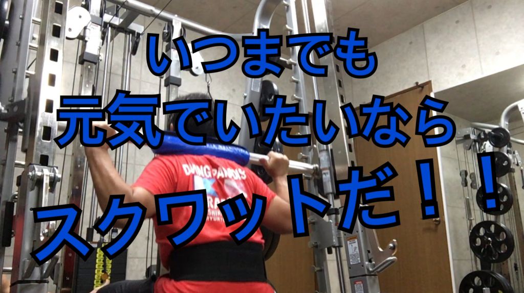 63歳のお客様、足腰強化のスクワット