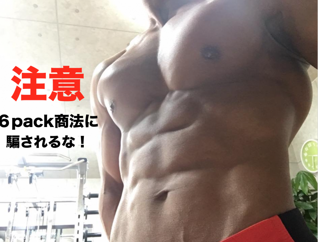 ６pack商法に騙されないで