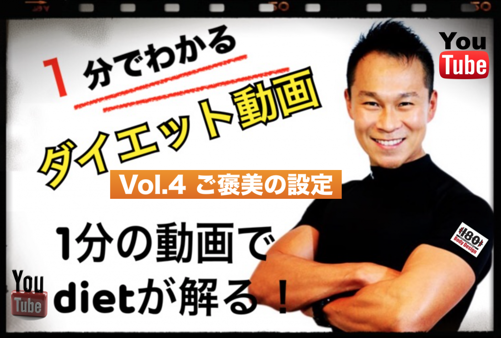 １分でわかるダイエット動画　vol.4「ご褒美の設定」