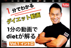 １分でわかるダイエット