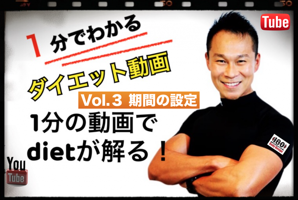 １分でわかるダイエット動画　vol.3「期間の設定」
