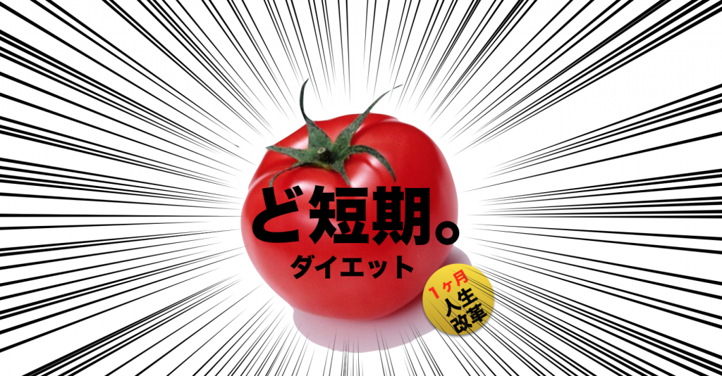 ど短期ダイエット
