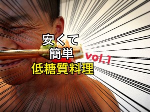 低糖質料理