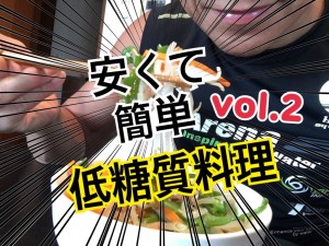 低糖質料理