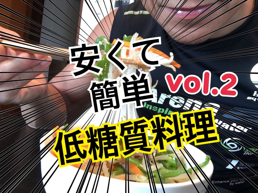 ダイエットに最適のお勧め低糖質料理②