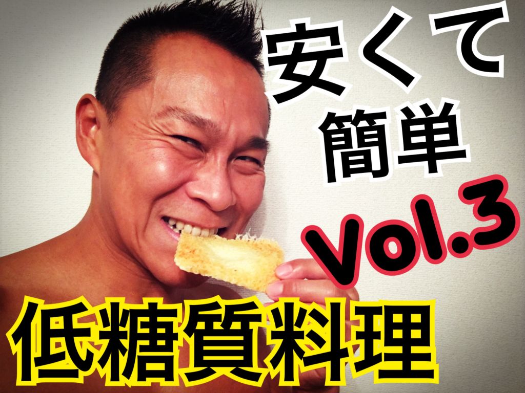 ダイエットに最適のお勧め低糖質料理③