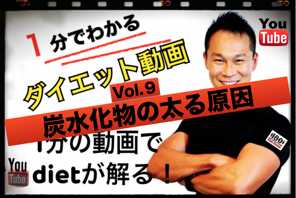 「炭水化物の太る原因」１分でわかるダイエット動画vol.９