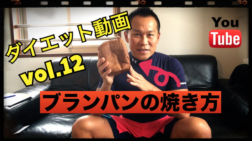 低糖質の王様「ブランパン」の焼き方！①