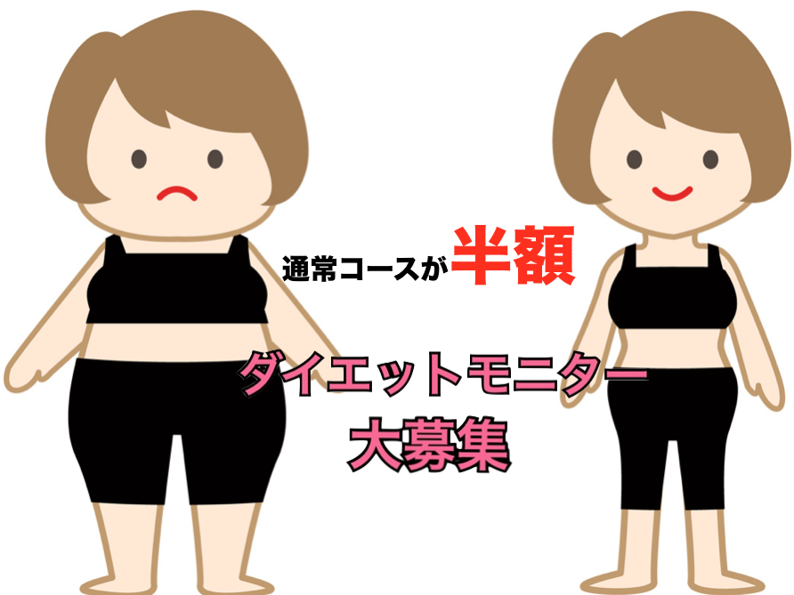 「半額」モニター募集！