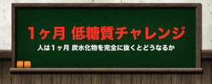 低糖質チャレンジ
