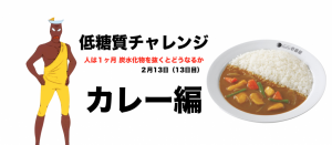 低糖質カレー