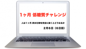 低糖質チャレンジ