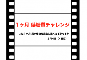 低糖質チャレンジ