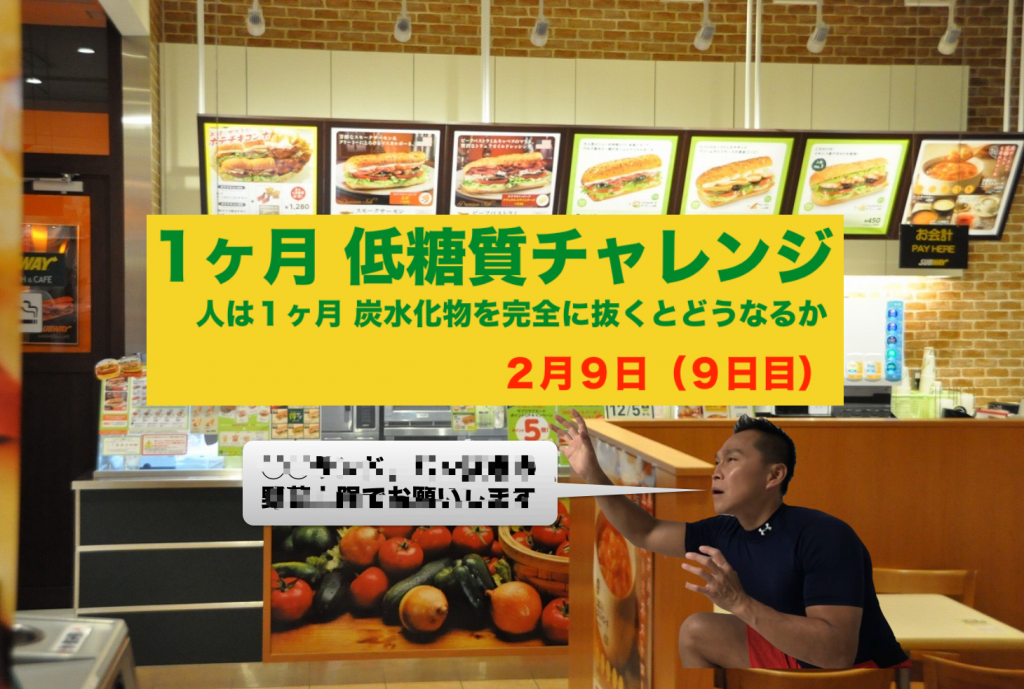 低糖質チャレンジ9日目「サブウェイで低糖質」
