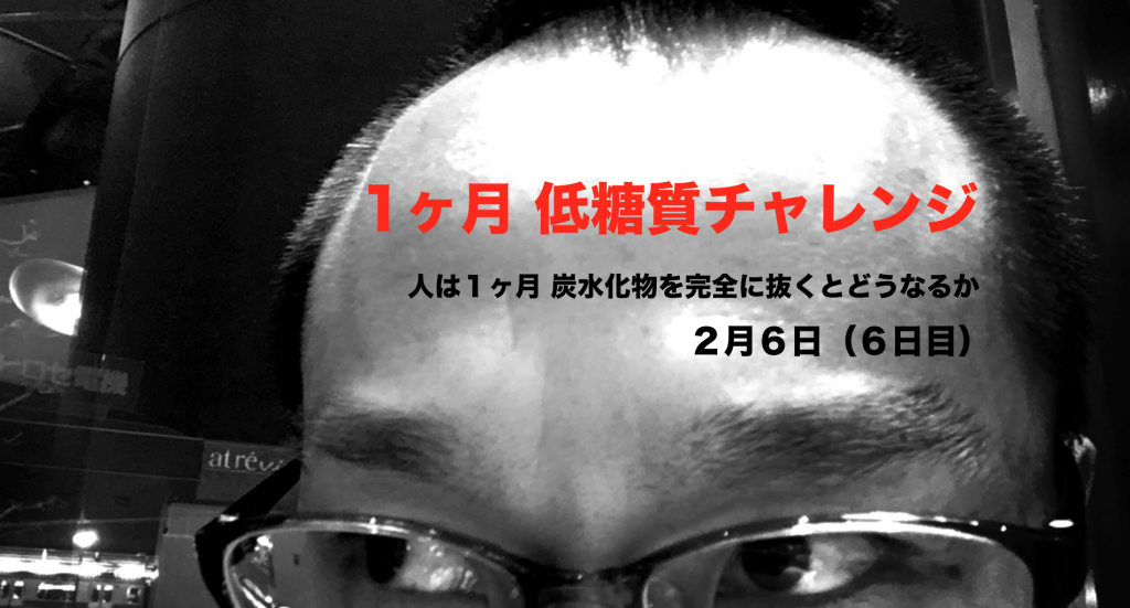 低糖質チャレンジ　７日目「人は見かけが９割」