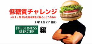 低糖質チャレンジ