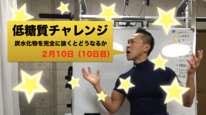 低糖質チャレンジ