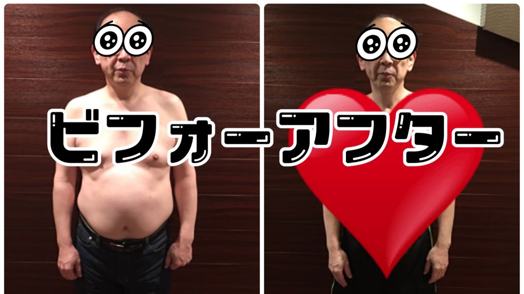 ダイエット成功者　52歳の事例（個人差あり）