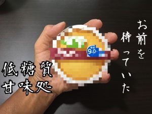 ローソン　低糖質