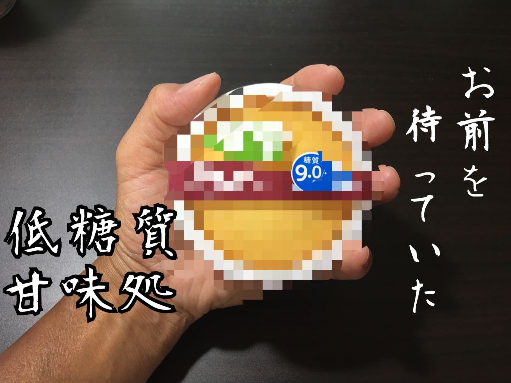 ローソンの低糖質 新商品！