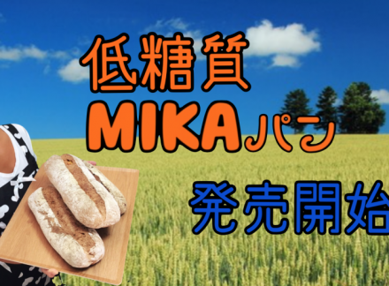 MIKAパン