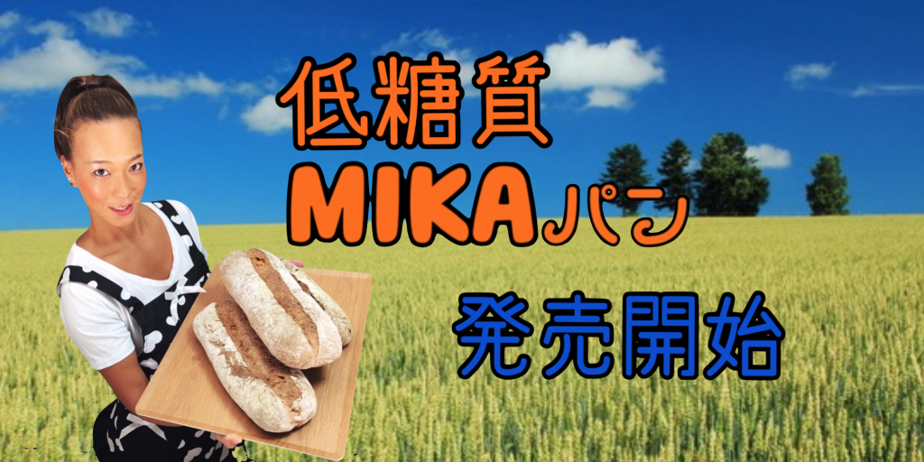 低糖質MIKAパン（低糖質ミカパン）発売開始！
