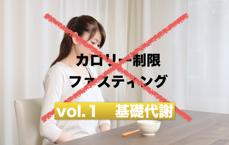 カロリー制限・ファスティングの罠（その１）基礎代謝