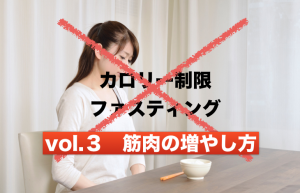 筋肉の増やし方