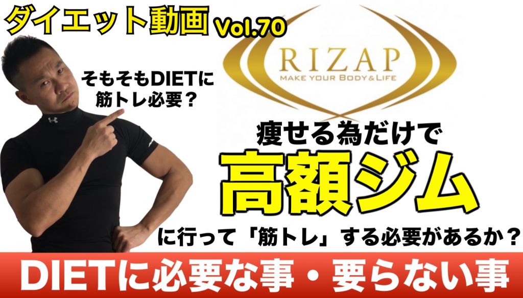 痩せる為にRIZAPのような高額ジムで筋トレをする必要があるのか？